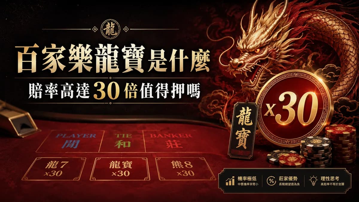 百家樂龍寶(龍7、熊8)是什麼?賠率高達 30 倍值得押嗎