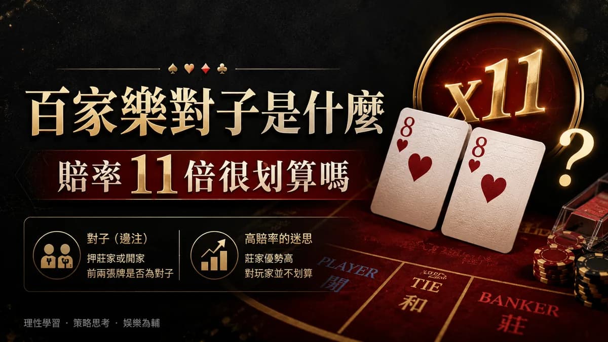 百家樂對子(莊對/閒對)是什麼?賠率 11 倍很划算嗎