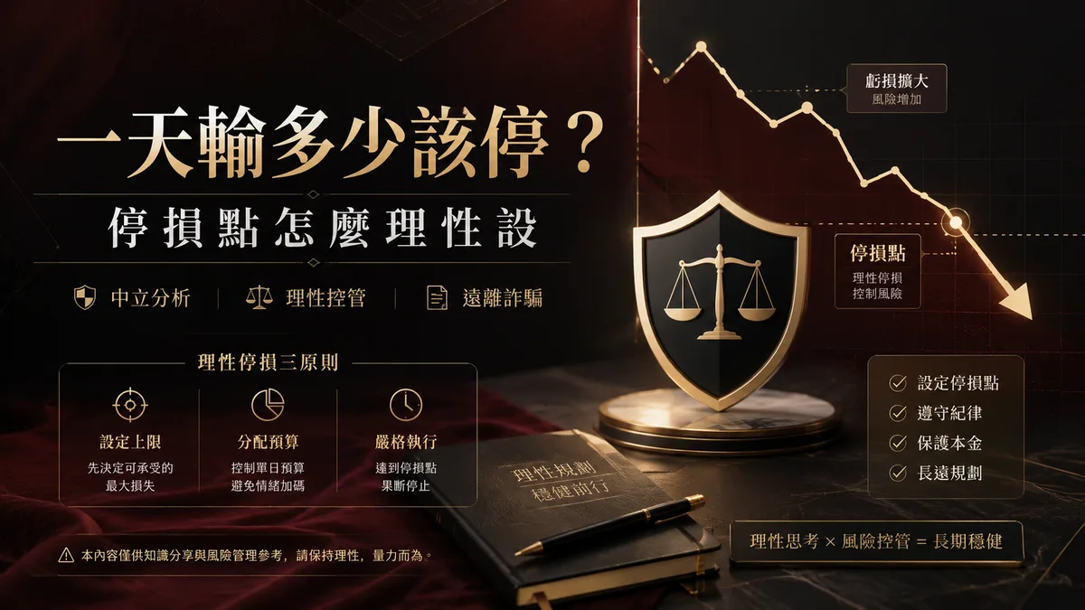 百家樂一天輸多少該停?停損點怎麼理性設