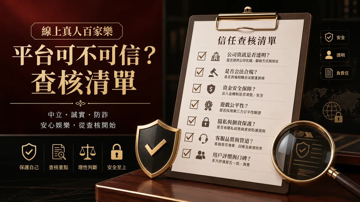 線上真人百家樂平台可不可信?查核清單