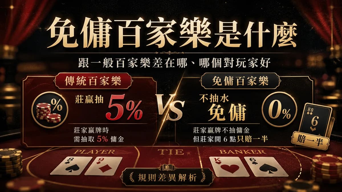 免傭百家樂是什麼?跟一般百家樂差在哪、哪個對玩家好